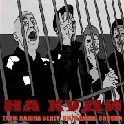 На Худи Ft Пашка Бекет & Витядуша & Shusha